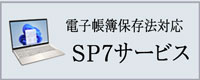 SP7サービス